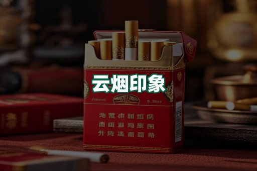 云烟